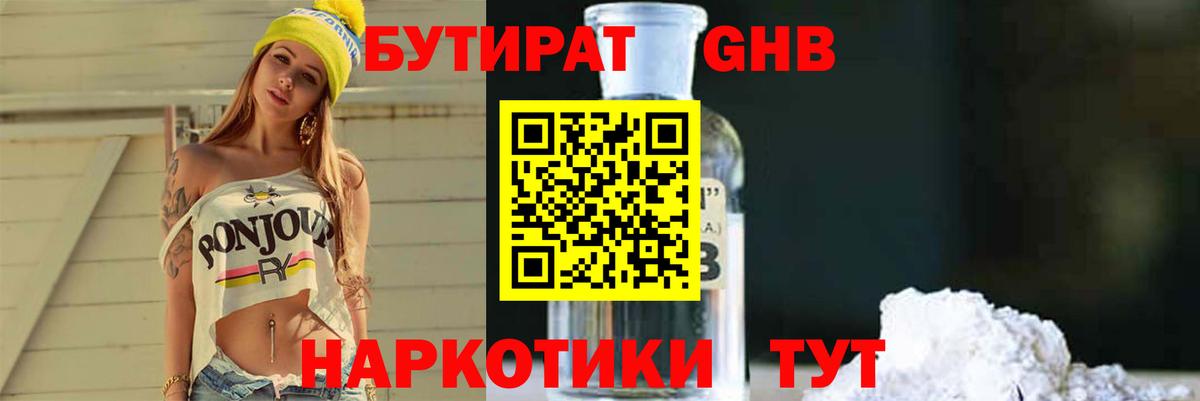 БУТИРАТ жидкий экстази Тара